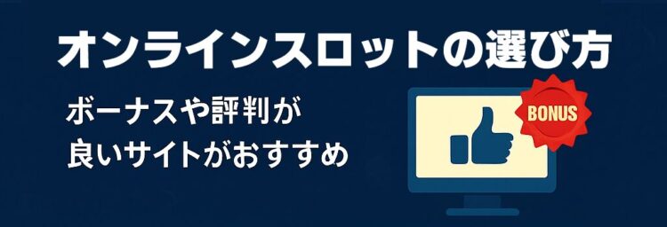 オンラインスロットの選び方
