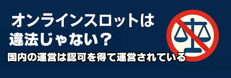 オンラインスロット違法じゃない
