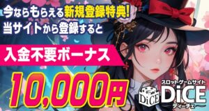 ディーチェ-入金不要ボーナス10000円