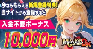 ミリオンゲームDX-入金不要ボーナス10000円